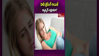 హెవీ బ్లీడింగ్ అయితే క్యాన్సర్ లక్షణమా..? #shorts #heavybleeding #periodsproblems #periodspain