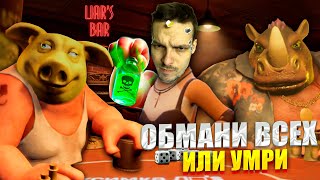 Rick1n1Roma ИГРАЕТ В liar’s bar | РЕЖИМ DICE ЛУЧШЕ?