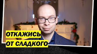 Как отказаться от сладкого: простые рекомендации на каждый день