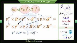 صفحه  102 ریاضی هشتم | فصل هفتم | درس اول | توان | میهن مکتب - علی نادری