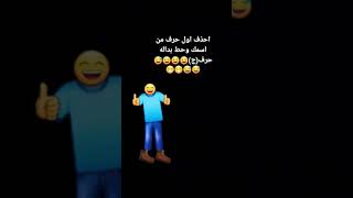 احدف أول حرف من أسمك وحط بداله حرف ( ج) 🤣