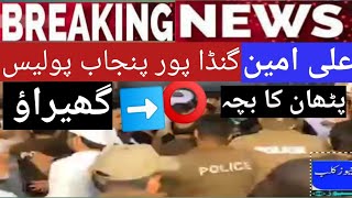 🔴PTI:Police besiege 🚨PTI CM Ali Amin Gandapur Pathan in Lahore/Punjab Jalsa of Imran khan.