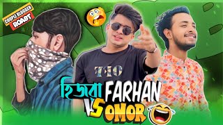 হিজরা ফারহান Vs ওমর Exposed || Couple Vloger Roasted || Farhan Vs Omor ||