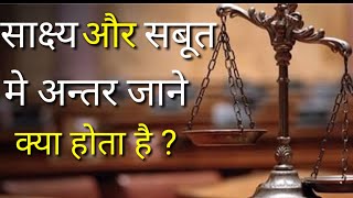 साक्ष्य और सबूत मे क्या अन्तर होता है | court  मे साक्ष्य और सबूत क्या होता है |  full law of india