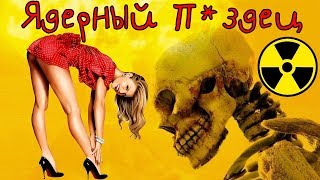 Ядерный Титбит - самый упоротый квест в мире