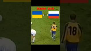 Україна - росія 3:2