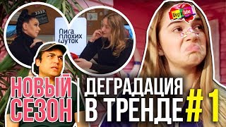 Деградация в тренде #1: НОВЫЙ СЕЗОН, МАРЬЯНА РО вернулась на ютуб, ТИМООООН и ЛИГА ПЛОХИХ ШУТОК