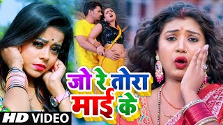 #Video | जो रे तोरा माई के | Jo Re Tora Mai Ke Jekra Ke Man Kare De #bewafai Song #Jo Re Tora Mai Ke