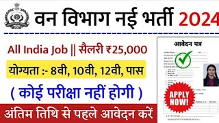 वन विभाग भर्ती 2024 Apply online form || Forest Guard Vacancy 2024 #pmmodi #Govt_job