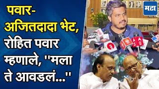 "काल जे आपण पाहिलं, ते..." Sharad Pawar अन् Ajit Pawar दादा भेटीवर Rohit Pawar यांची प्रतिक्रिया