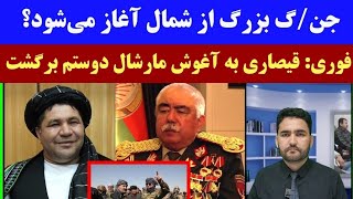 خبرفوری: نظامی الدین قیصاری باردیگر به مارشال دوستم پیوست! | زنگ خطر برای طالبان در شمال؟