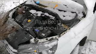 Сделать ключ на Весту в Перми