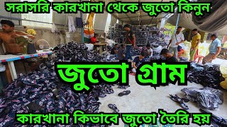 সরাসরি কারখানা থেকে জুতো কিনে ব্যবসা করুন ||  কারখানায় কিভাবে জুতো তৈরি হয় || Shoe factory