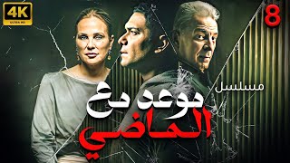 حصريا مسلسل موعد مع الماضي بطولة آسر ياسين- محمود حميدة - شرين رضا | الحلقة الثامنة