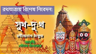 Sukh-Dukkho Poem | সুখ-দু:খ | Rabindra Nath Tagore Kobita | Rath Yatra Niye Kobita|রবীন্দ্রনাথ ঠাকুর