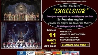 "EXCELSIOR" ΒΡΑΔΙΑ ΜΠΑΛΕΤΟΥ ΣΤΗ ΔΗΜΟΣΙΑ ΚΕΝΤΡΙΚΗ ΒΙΒΛΙΟΘΗΚΗ ΣΕΡΡΩΝ