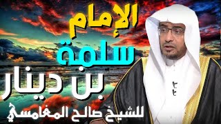 الامام سلمة ابن دينار 💚 | مقطع للدكتور صالح المغامسي مؤثر جدا