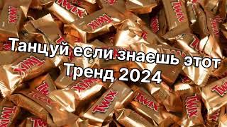 Танцуй если знаешь этот тренд 2️⃣0️⃣2️⃣4️⃣года 🤙🏻✌️🦄🌈