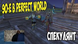 90-е в Perfect World #2: Спекулянт