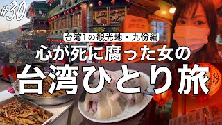 【千と千尋のモデル⁉︎】かつて金の街として賑わった台湾の山間の街 “九份” に1泊