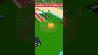 Shri Ram Mandir Game - Ayodhya Mandir Game - Jai Shree Ram #ayodhyarammandir #ramtemple