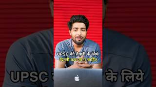 Upsc की तैयारी के लिये दिल्ली कब जाना चाहिए | #shorts #ytshorts #upsc