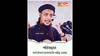 পরিবারের কর্তা হিসেবে আপনার কি দায়িত্ব রয়েছে ** 🎙️ Abu Toha Muhammad Adnan #shorts