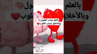 بالعلم تجذب العقول🧠 وبالأخلاق تجذب القلوب❤#لايك👍#اشتراك➕#العلم⏳⌛