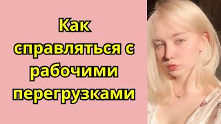 Как справляться с рабочими перегрузками 支え合い/豪雨