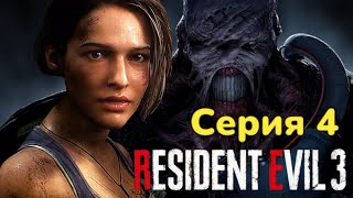 Выжить любой ценой► Resident Evil 3 Серия 4 Прохождение PS 5 4к