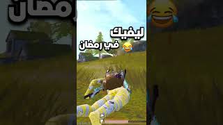 كمبرة خريطة ليفيك في رمضان ببجي موبايل pubg mobile#shorts