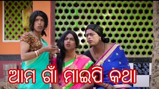 ଆମ ଗାଁ ମାଇପି କଥା ଓଡ଼ିଆ Comedy video status viral Mr deva Comedy #shortsfeed  @csodialovers2046