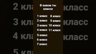 в каком ты классе