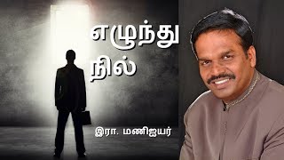 எழுந்து நில்  Message by R. Mani Iyer