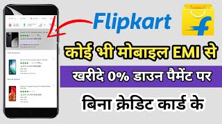 Flipkart Se EMI Pe Phone kaise But kre 2024 | Without Credit Card | Flipkart EMI se Phone book kre |