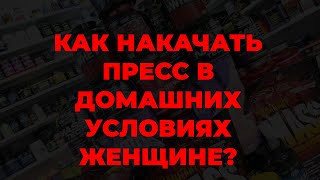 Как накачать пресс в домашних условиях женщине?