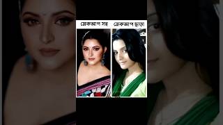 বাংলাদেশী নায়িকাদের মেকআপ ছাড়া ছবি #porimoni #mahiyamahi #vairalvideo #vairalshort #shorts