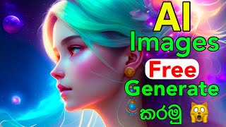 This Free Al Image generator will blow your mind 🤯 | Sinhala