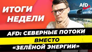 Новости 22.09: AfD выигрывает выборы, рекордное кол-во беженцев, запуск «Северного потока» Миша Бур