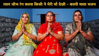 लाल जीभ रंग काला किसी ने मेरी माँ देखी | Haryanvi Ladies Bhajan