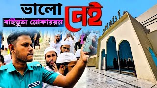 বাইতুল মোকাররমের সংস্কার (পরিবর্তন) চাই জনতার মতামত // Janatar Matamat ahp tv