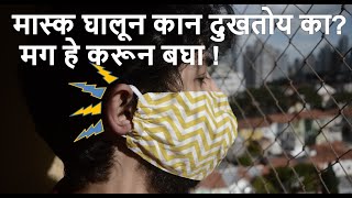 Quick idea to reduce ear pain ! मास्क घालून तुमचापण कान दुखतोय का? मग हे करून बघा !