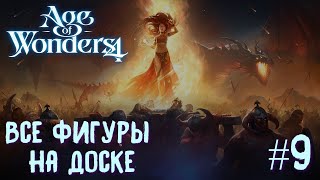 Age of Wonders 4. Dragon Dawn (драконы порядка, жестокость) #9. Все фигуры на доске.