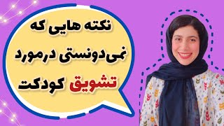 نکته هایی که نمی‌دونستی درمورد تشویق کودکت