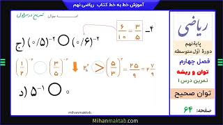 تمرین صفحه 63 ریاضی نهم | فصل چهارم | درس اول | توان صحیح | علی نادری