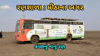 રણશાળા : મીઠાના અગર : કચ્છનું નાનું રણ