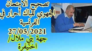 تصحيح الامتحان الجهوي في الفرنسية لجهة بني ملال/اخنيفرة ليوم 27/05/2021