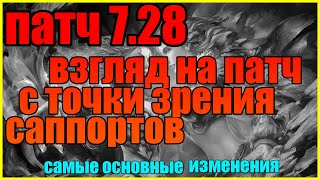 Патч 7.28 | Самые основные изменения с точки зрения саппортов(Тайм-Коды в описании)