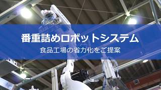 【安川電機】番重詰めロボットシステム