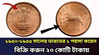 1 Paisa Big Coin Price & Value 1950 to 1955 | Sell Old 1 Paisa Coins direct buyer | Sell old coin!